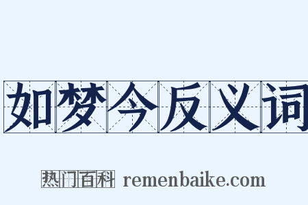 如梦今反义词是什么意思的图片